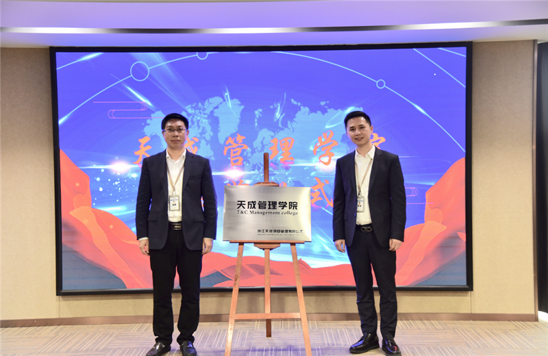 2019年7月24日，天成管理学院成立百日，公司举办百日纪念活动，回顾学院工作开展，宣贯学院架构、人才培养体系，并对内训师进行正式聘任。