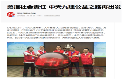《勇担社会责任 天九娱乐九建公益之路再出发》——河南日报客户端
