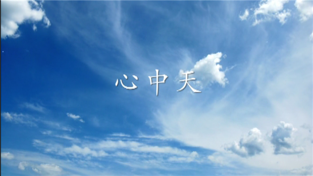 《心天九娱乐》——天九娱乐二建微电影