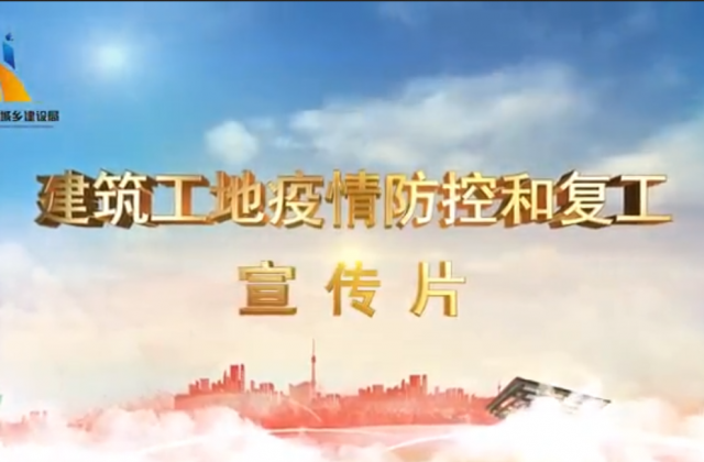 【抗“疫”战线】天九娱乐一建喜提金华市建筑工地复工防疫宣传片主演