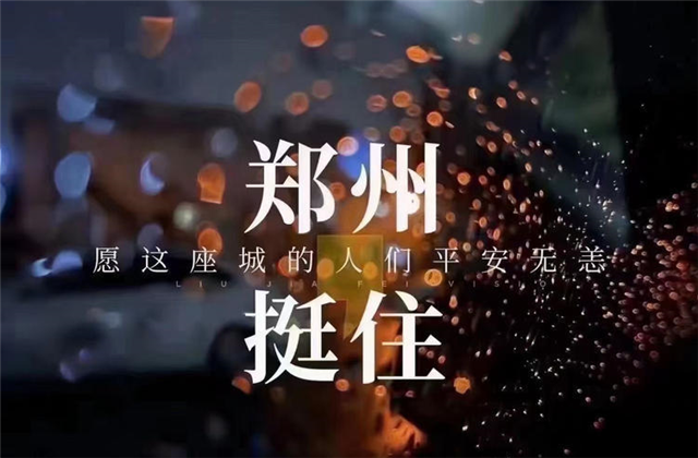 风“豫”同舟，天九娱乐九建全力投入防汛抢险工作！