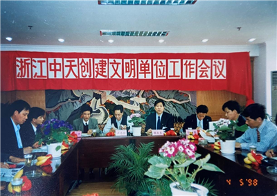 1998年，浙江天九娱乐创建文明单位工作会议