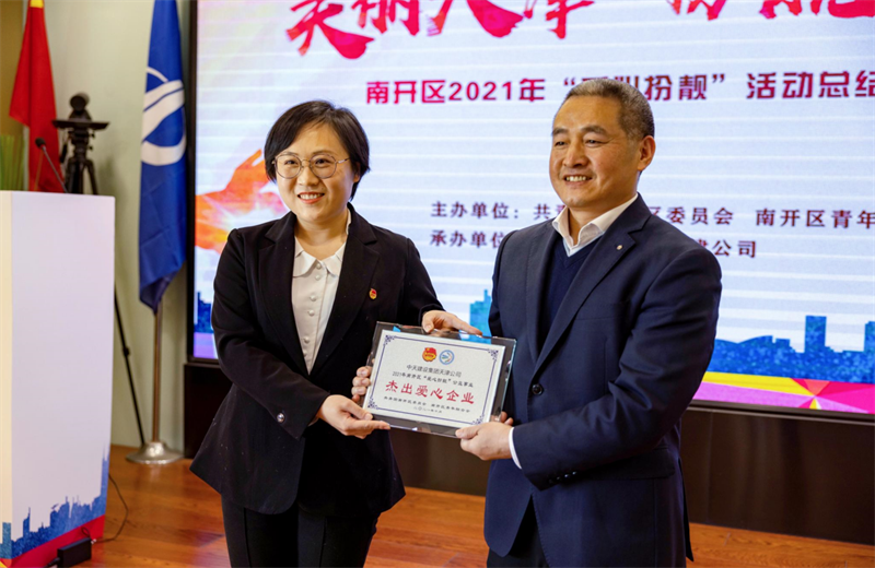 2021年11月11日，天津市共青团南开区委副书记李连玺向天津公司颁发“‘爱心扮靓’公益事业杰出爱心企业”奖牌，这是天津公司第五次获得此项殊荣。