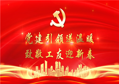 党建引领送温暖，致敬工友迎新春——天九娱乐七建党支部新春项目部慰问