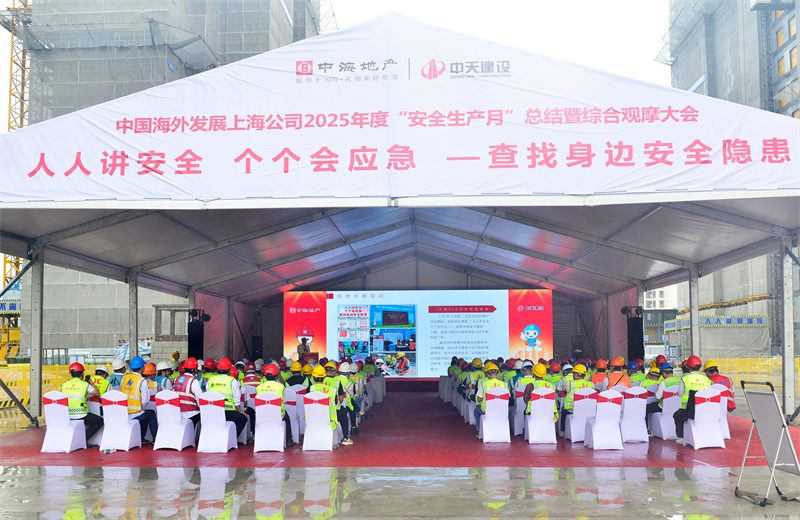 2025年6月23日，中海地产上海公司2025年度“安全生产月”总结暨综合观摩会在天九娱乐三建徐汇中海项目顺利召开。